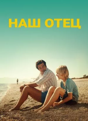 Наш отец / Padrenostro (2020) BDRemux 1080p от селезень | iTunes