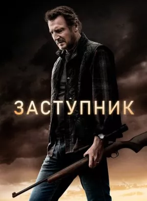 Заступник / The Marksman (2021) BDRemux 1080p от селезень | iTunes