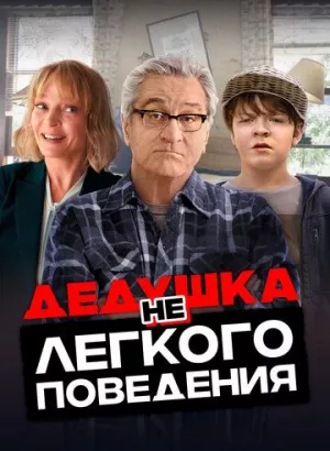 Дедушка нелегкого поведения / The War with Grandpa (2020) BDRip 1080p от селезень | ITA Transfer | iTunes