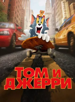 Том и Джерри / Tom and Jerry (2021) BDRemux 1080p от селезень | iTunes