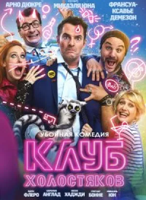 Клуб холостяков / Divorce Club (2020) BDRemux 1080p от селезень | iTunes