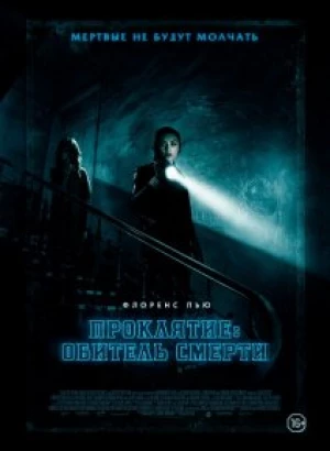 Проклятие: Обитель смерти / Malevolent (2018) WEB-DL 1080p от селезень | iTunes