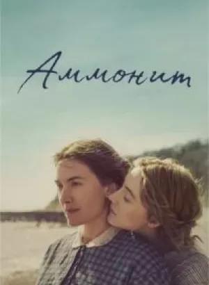 Аммонит / Ammonite (2020) BDRip 1080p от селезень | iTunes