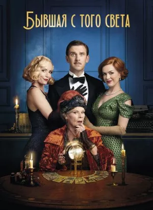 Бывшая с того света / Blithe Spirit (2020) BDRemux 1080p от селезень | iTunes