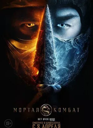 Мортал Комбат / Mortal Kombat (2021) WEB-DLRip 1080p от селезень | D | Локализованная версия