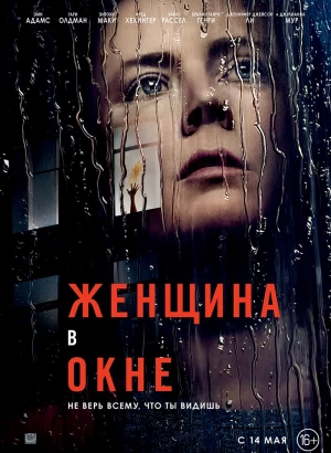 Женщина в окне / The Woman in the Window (2021) WEB-DL 1080p от селезень | Netflix