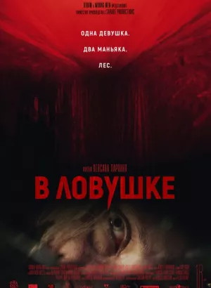 В ловушке / Hunted (2020) BDRip 1080p от селезень | iTunes