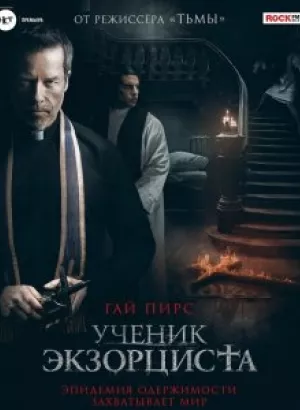 Ученик экзорциста / The Seventh Day (2021) BDRip 1080p от селезень | iTunes