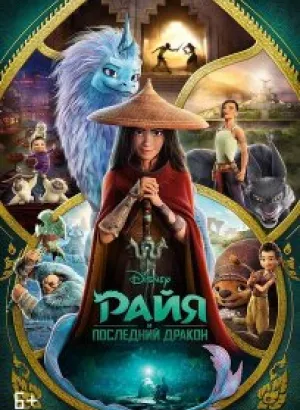 Райя и последний дракон / Raya and the Last Dragon (2021) UHD WEB-DL-HEVC 2160p от селезень | SDR | iTunes