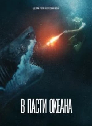 В пасти океана / Great White (2021) BDRip 1080p от селезень | iTunes