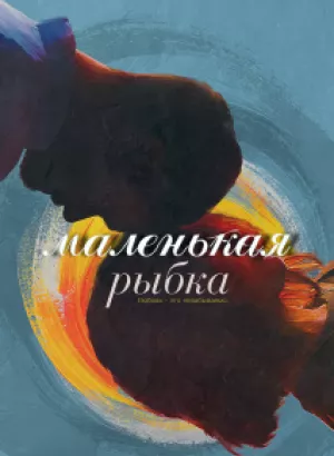 Маленькая рыбка / Little Fish (2020) WEB-DL 1080p от селезень | iTunes