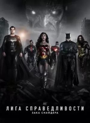 Лига справедливости Зака Снайдера / Zack Snyder's Justice League (2021) BDRip 1080p от селезень | D | Мосфильм-Мастер