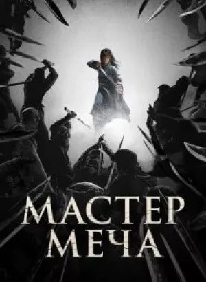 Мастер меча / Мечник / Geomgaek / The Swordsman (2020) BDRip 1080p от селезень | iTunes