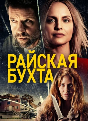 Райская бухта / Paradise Cove (2021) WEB-DL 1080p от селезень | iTunes