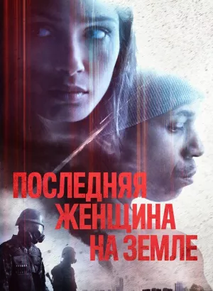 Последняя женщина на Земле / Единственная / Only (2019) BDRip 1080p от селезень | iTunes