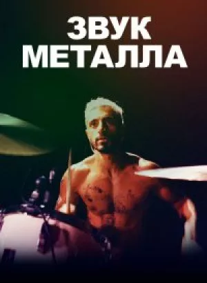 Звук металла / Sound of Metal (2019) BDRemux 1080p от селезень | iTunes