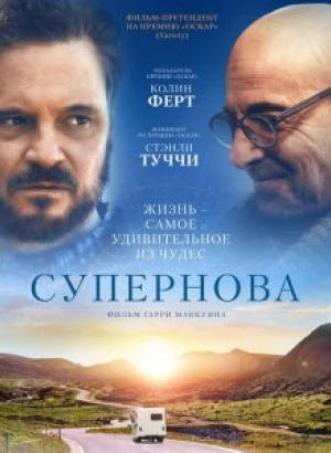 Супернова / Supernova (2020) WEB-DL 1080p от селезень | D, P | iTunes