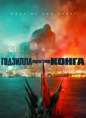 Годзилла против Конга / Godzilla vs. Kong (2021) BDRemux 1080p от селезень | D, P, A | iTunes