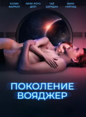 Поколение Вояджер / Voyagers (2021) BDRip 1080p от селезень | D, P