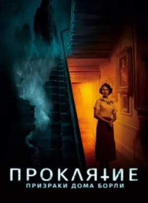 Проклятие: Призраки дома Борли / The Banishing (2020) BDRip 1080p от селезень | iTunes