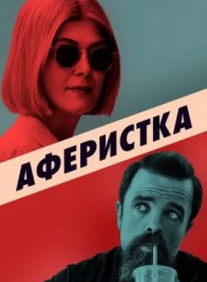 Аферистка / I Care a Lot (2020) BDRemux 1080p от селезень | D