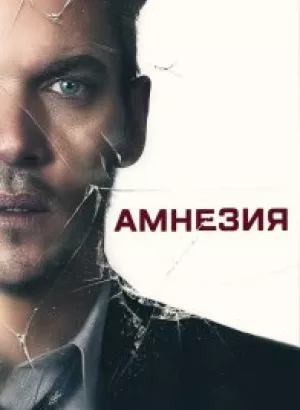 Амнезия / Awake / Wake Up (2019) BDRip 1080p от селезень | iTunes