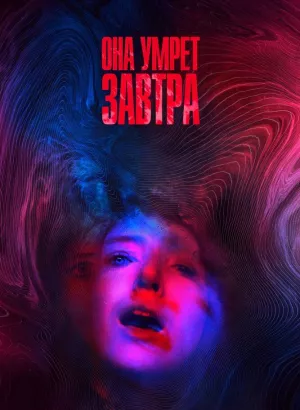 Она умрёт завтра / She Dies Tomorrow (2020) BDRemux 1080p от селезень | iTunes