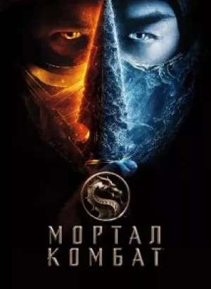 Мортал Комбат / Mortal Kombat (2021) BDRip 1080p от селезень | Локализованная версия | CUSTOM | D, P, A