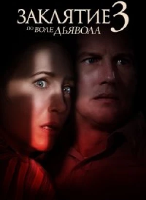 Заклятие 3: По воле дьявола / The Conjuring: The Devil Made Me Do It (2021) WEB-DL 1080p от селезень | iTunes