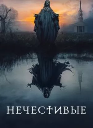 Нечестивые / The Unholy (2021) BDRemux 1080p от селезень | D, P | iTunes