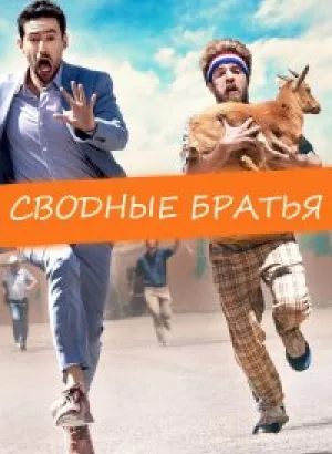 Сводные братья / Half Brothers (2020) BDRemux 1080p от селезень | iTunes