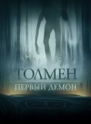 Толмен. Первый демон / Толмен. Демон леса / The Toll (2020) BDRip 720p от селезень | iTunes