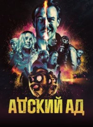 Адский ад / Bloody Hell (2020) WEB-DL 1080p от селезень | iTunes