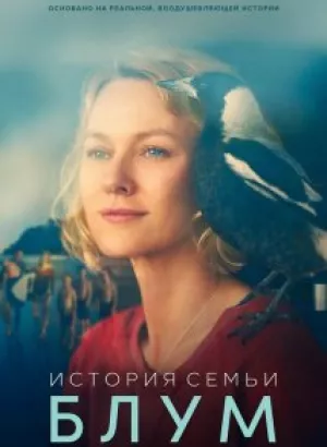 История семьи Блум / Penguin Bloom (2020) BDRip 1080p от селезень | iTunes