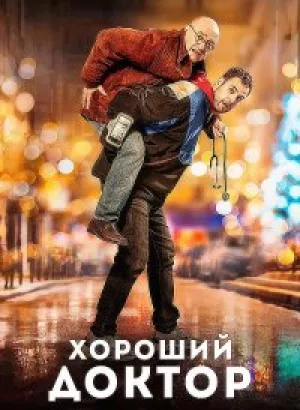 Хороший доктор / Docteur? (2019) BDRip 1080p от селезень | iTunes