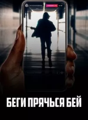 Беги, прячься, бей / Run Hide Fight (2020) BDRip 1080p от селезень | iTunes