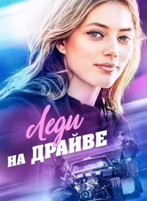 Леди на драйве / Lady Driver (2019) BDRemux 1080p от селезень | iTunes