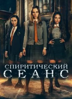 Спиритический сеанс / Seance (2021) BDRip 1080p от селезень | iTunes