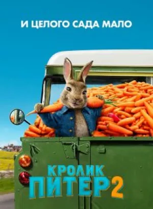 Кролик Питер 2 / Peter Rabbit 2: The Runaway (2021) BDRip 720p от селезень |  Лицензия