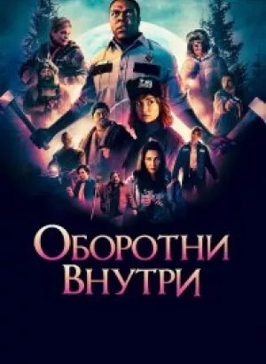 Оборотни внутри / Werewolves Within (2021) BDRip 1080p от селезень | iTunes