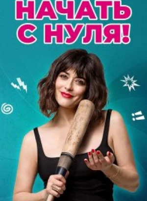 Начать с нуля / Cambio tutto (2020) WEB-DL 1080p от селезень | iTunes