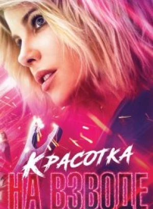 Красотка на взводе / Jolt (2021) WEB-DL 1080p от селезень | iTunes