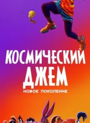 Космический джем: Новое поколение / Space Jam: A New Legacy (2021) BDRip 1080p от селезень | D