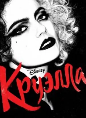 Круэлла / Cruella (2021) BDRip 720p от селезень | D, P | iTunes