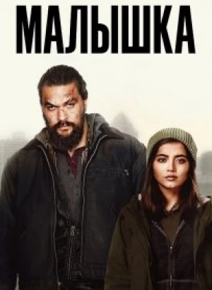 Малышка / Sweet Girl (2021) WEB-DL 1080p от селезень | Netflix