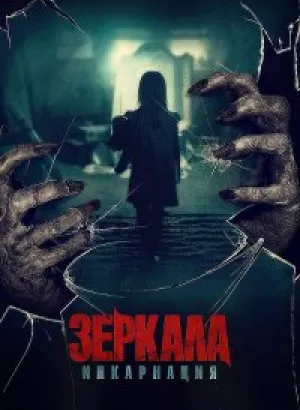 Зеркала: Инкарнация / Behind You (2020) BDRemux 1080p от селезень | iTunes