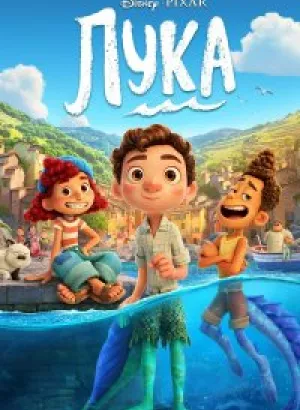 Лука / Luca (2021) BDRip 1080p от селезень | iTunes