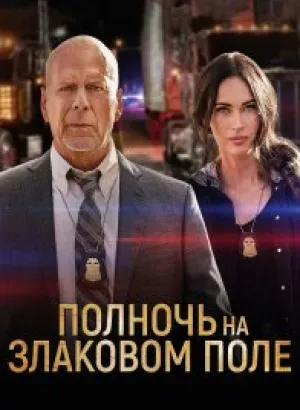 Полночь на злаковом поле / Midnight in the Switchgrass (2021) BDRip 1080p от селезень | D, P | iTunes