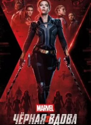 Чёрная Вдова / Black Widow (2021) Чёрная Вдова / Black Widow (2021) BDRemux 1080p от селезень | D, P | iTunes