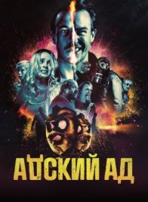 Адский ад / Bloody Hell (2020) BDRemux 1080p от селезень | iTunes